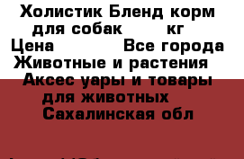 Холистик Бленд корм для собак, 11,3 кг  › Цена ­ 4 455 - Все города Животные и растения » Аксесcуары и товары для животных   . Сахалинская обл.